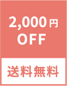 2,000円OFF 送料無料